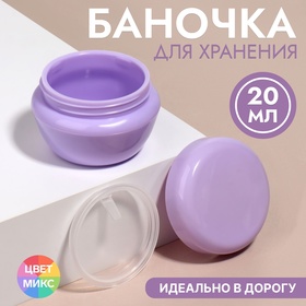 Баночка для хранения, 20 мл, цвет МИКС