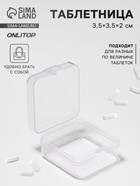 Таблетница, 3.5×3.5×2 см, 1 секция, прозрачная - Фото 1