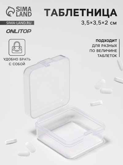 Таблетница, 3.5×3.5×2 см, 1 секция, прозрачная