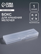 Бокс для хранения мелочей, 16.5×4×2. см, прозрачный - Фото 1