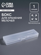 Бокс для хранения мелочей, 16.5×4.5×2.2 см, прозрачный - Фото 1