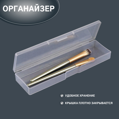 Органайзер для хранения, с крышкой, 16,5 × 4,5 × 2,2 см, цвет прозрачный