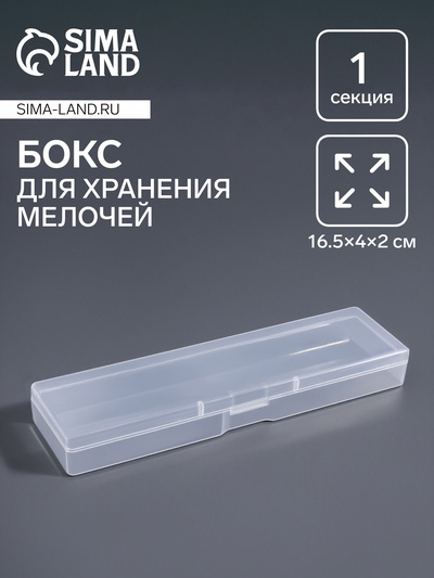 Бокс для хранения мелочей, 16.5×4×2. см, прозрачный