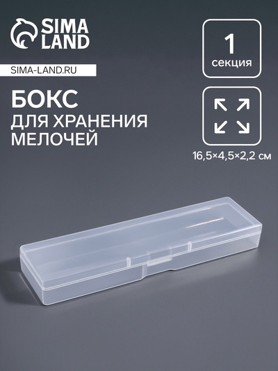 Бокс для хранения мелочей, 16.5×4.5×2.2 см, прозрачный