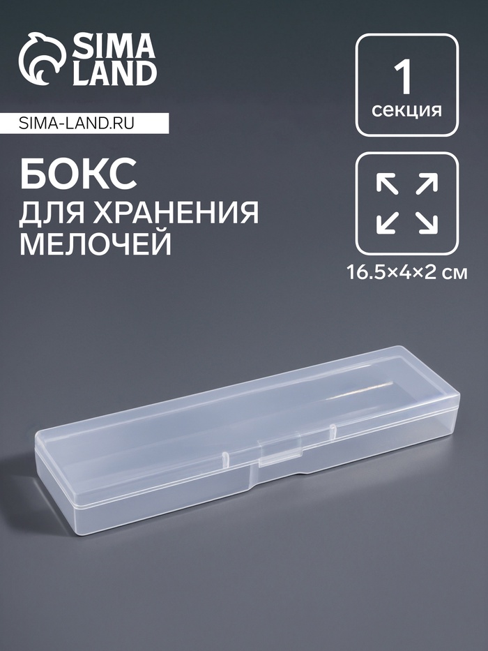 Бокс для хранения мелочей, 16.5×4×2. см, прозрачный