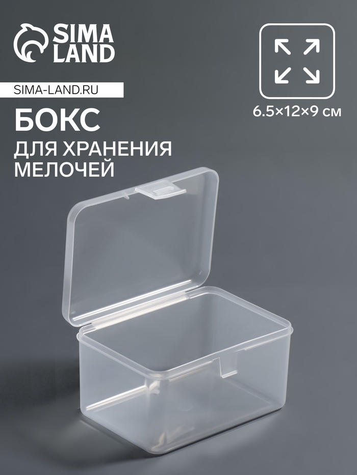 Бокс для хранения мелочей, 6.5×12×9 см, прозрачный