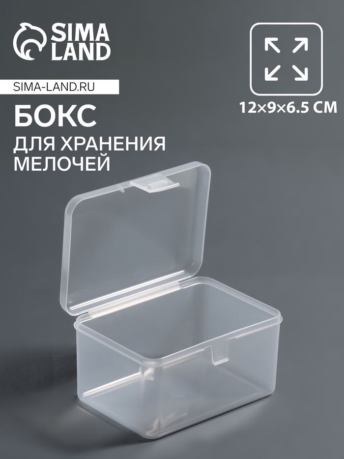 Бокс для хранения мелочей, 12×9×6.5 см, прозрачный