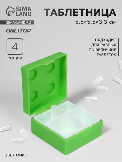 Таблетница «Конструктор», 5.5×5.5 см, 4 секции, МИКС