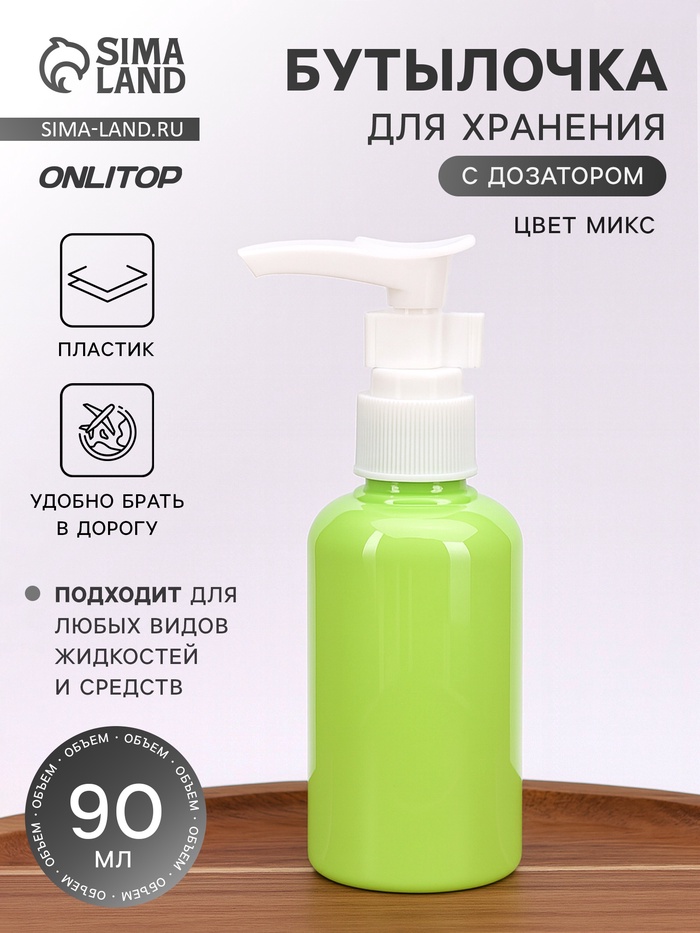 Бутылочка для хранения, с дозатором, 90 мл, МИКС - Фото 1