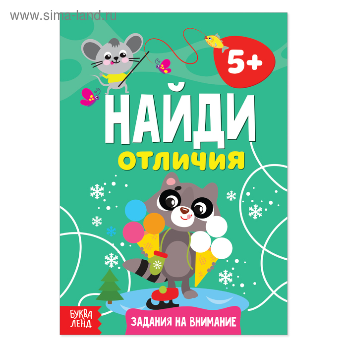 Книга «Найди отличия: Задания на внимание», 5 лет, 12 стр. - Фото 1