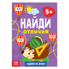 Книга «Найди отличия: Задания на логику», 5 лет, 12 стр. - Фото 1