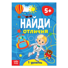 Книга «Найди отличия: 1-й уровень», 5 лет, 12 стр. - Фото 1