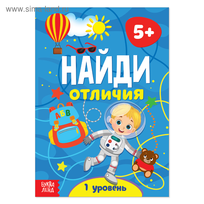 Книга «Найди отличия: 1-й уровень», 5 лет, 12 стр. - Фото 1