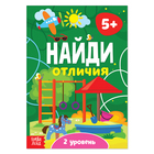 Книга «Найди отличия: 2-й уровень», 5 лет, 12 стр. - Фото 1