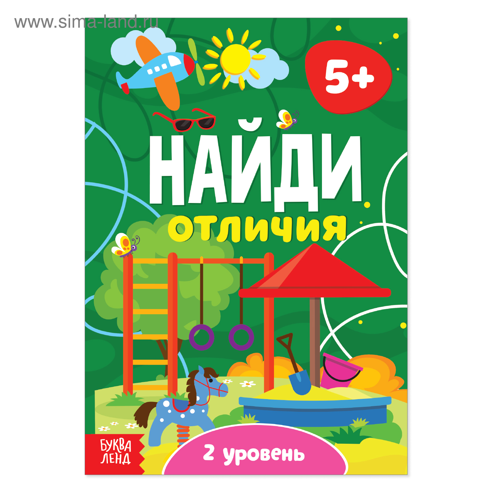 Книга «Найди отличия: 2-й уровень», 5 лет, 12 стр.