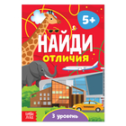 Книга «Найди отличия: 3-й уровень», 5 лет, 12 стр. - Фото 1