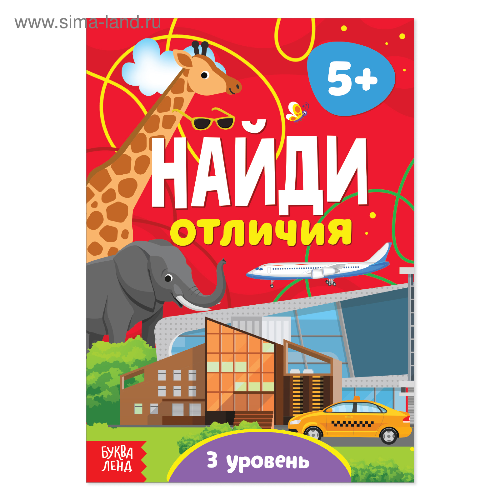 Книга «Найди отличия: 3-й уровень», 5 лет, 12 стр.