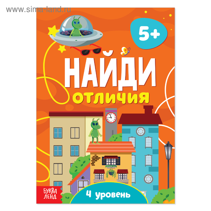 Книга «Найди отличия: 4-й уровень», 5 лет, 12 стр. - Фото 1