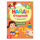 Книга с заданиями «Найди отличия: Детский сад», 3 года, 12 стр. - Фото 1