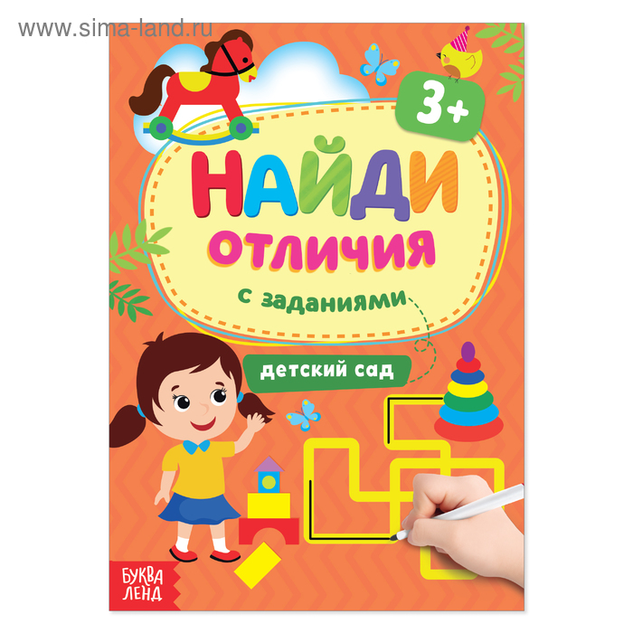 Книга с заданиями «Найди отличия: Детский сад», 3 года, 12 стр. - Фото 1