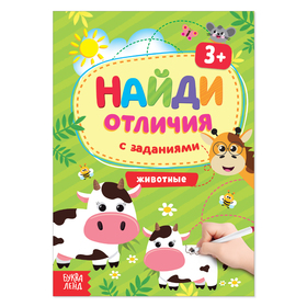 Книга с заданиями «Найди отличия: Животные», 3 года, 12 стр. 4580969