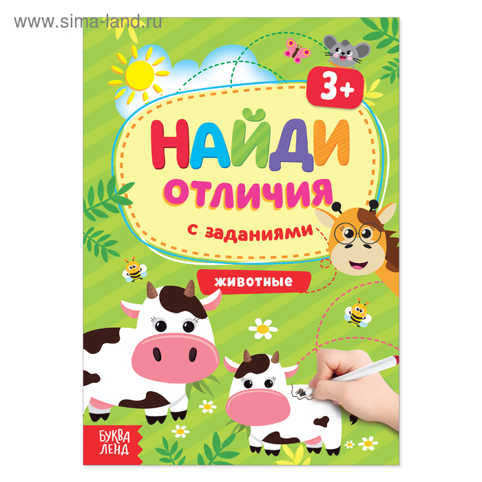 Книга с заданиями «Найди отличия: Животные», 3 года, 12 стр. - Фото 1