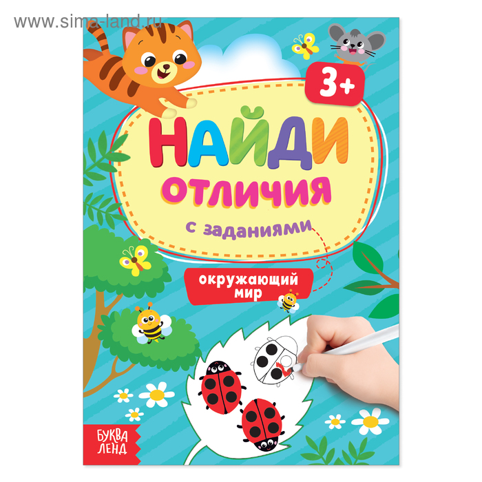 Книга с заданиями «Найди отличия: Окружающий мир», 3 года, 12 стр. - Фото 1