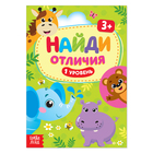 Книга «Найди отличия: 1-й уровень», 3 года, 12 стр. - Фото 1