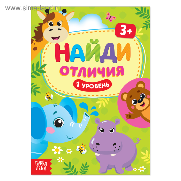 Книга «Найди отличия: 1-й уровень», 3 года, 12 стр. - Фото 1