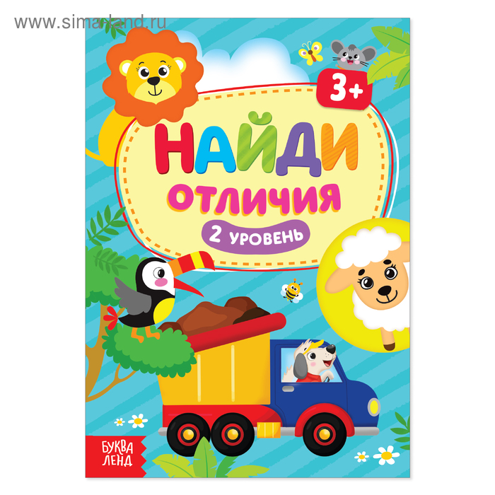 Книга «Найди отличия: 2-й уровень», 3 года, 12 стр. - Фото 1