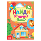 Книга «Найди отличия: 3-й уровень», 3 года, 12 стр. - Фото 1