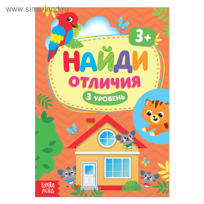 Книга «Найди отличия: 3-й уровень», 3 года, 12 стр. - Фото 1