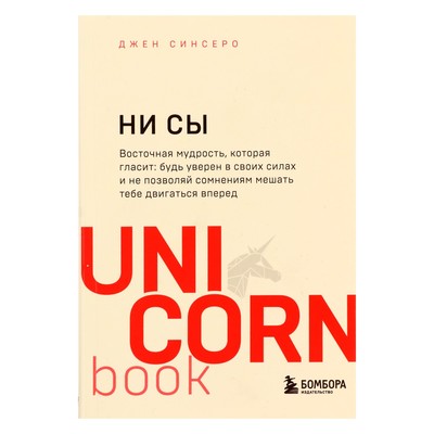 НИ СЫ. Будь уверен в своих силах и не позволяй сомнениям мешать тебе двигаться вперёд. Синсеро Д.