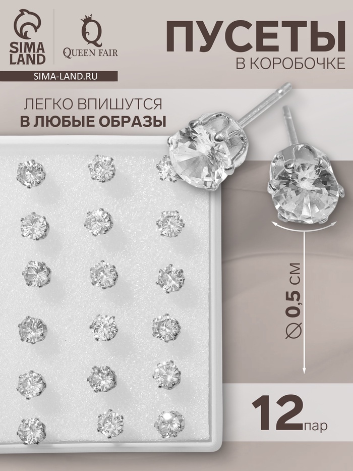 Серьги пусеты в коробочке QF «Гвоздики», 12 пар, цвет белый в серебре