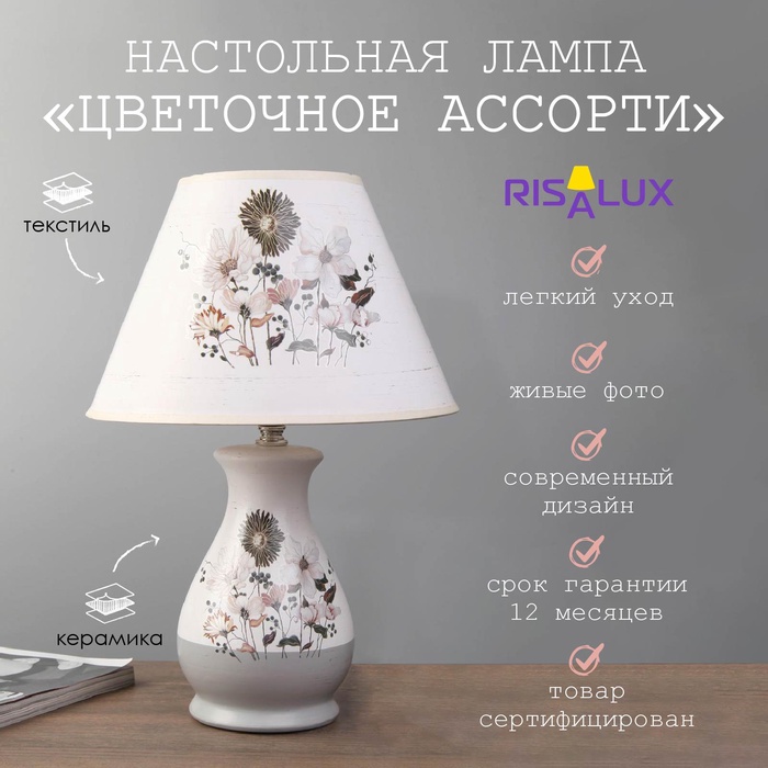 Лампа настольная «Цветочное ассорти» 1xE14 40вт белый-серый 25×25×36 см RISALUX - Фото 1