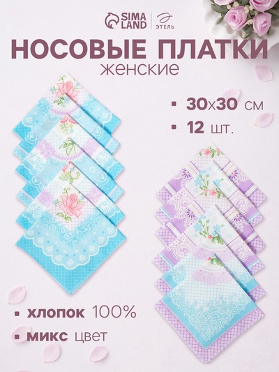 Платки носовые женские «Этель. Нежность», 30×30 см, набор 12 шт., рисунок МИКС, хлопок 100%