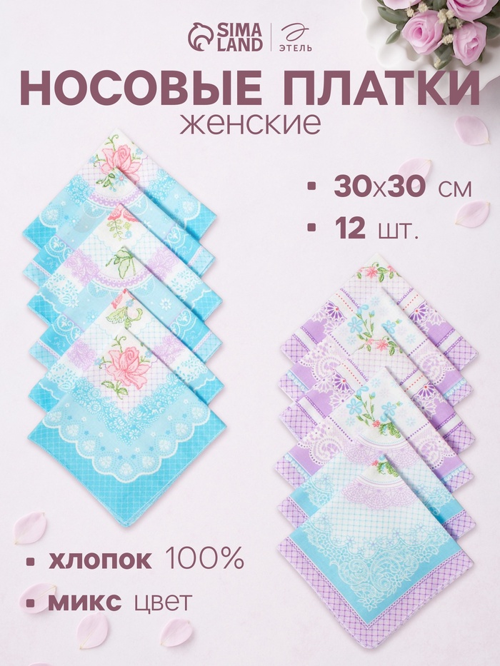 Платки носовые женские «Этель. Нежность», 30×30 см, набор 12 шт., рисунок МИКС, хлопок 100% - Фото 1