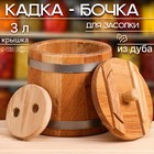 Кадка-бочка для засолки дубовая, 3 л, нержавеющий обруч, с крышкой, с гнетом 4606519 - фото 7704454