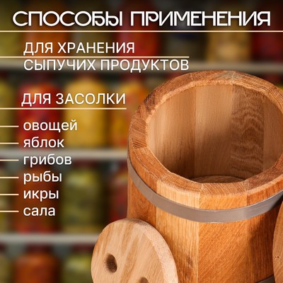 Бочка для засолки, 3 л, дубовая, с гнётом, «Добропаровъ»