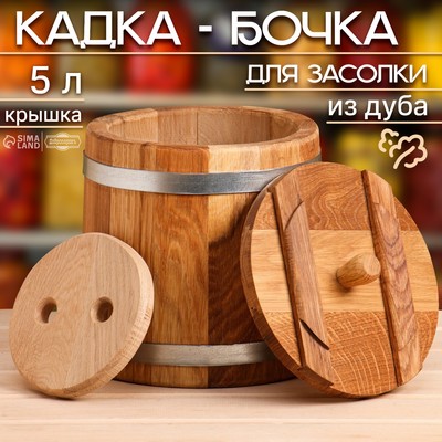 Бочка для засолки, 4 л, дубовая, с гнётом, «Добропаровъ»