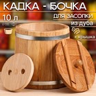 Кадка-бочка для засолки дубовая, 10 л, нержавеющий обруч, с крышкой, с гнетом 4606521 - фото 12668155