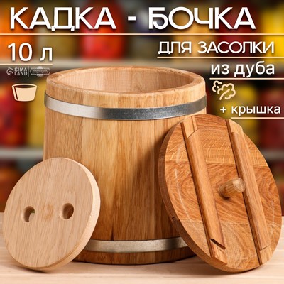 Бочка для засолки, 10 л, дубовая, с гнётом, «Добропаровъ»