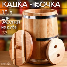 Кадка-бочка для засолки дубовая, 15 л, металлический обруч, с крышкой, с гнетом 4606522