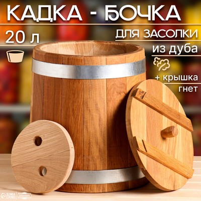 Бочка для засолки, 20 л, дубовая, с гнётом, «Добропаровъ»