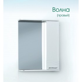 Шкаф-зеркало Волна (с подсветкой ) правый 55 15 см х 55 см х 70 см