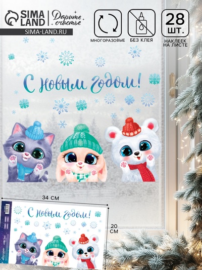 Наклейки на окна многоразовые «С Новым годом», зверята, 20×34 см