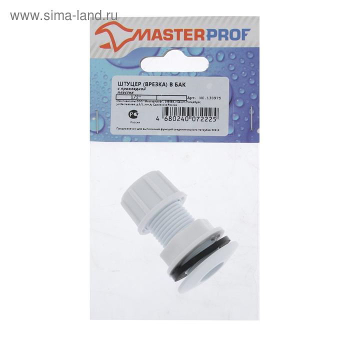 

Штуцер MasterProf ИС.130975, 1/2", для емкостей, с прокладкой, пластиковый