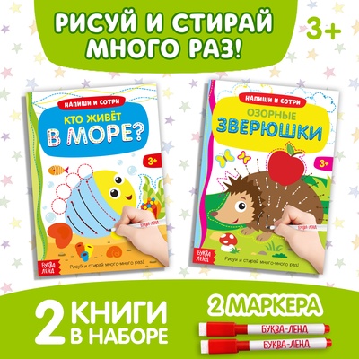 Книги многоразовые с маркером «Напиши и сотри. Развиваем мелкую моторику», набор 2 шт. по 12 стр.