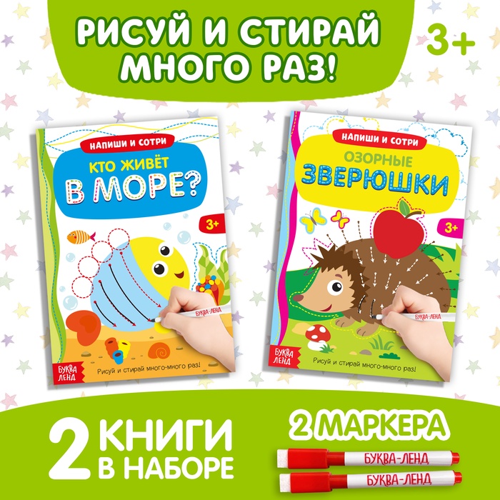 Книги многоразовые с маркером «Напиши и сотри. Развиваем мелкую моторику», набор 2 шт. по 12 стр.