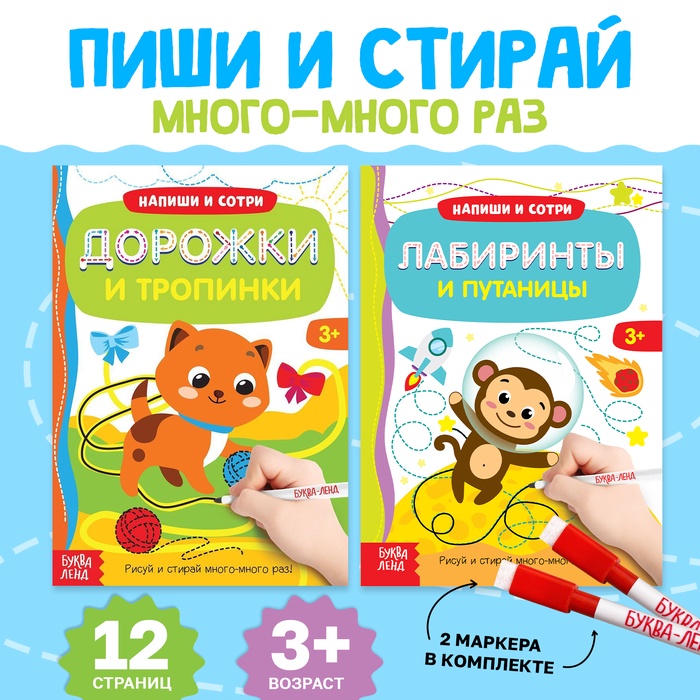 Книги с маркером «Напиши и сотри. Лабиринты и путаницы», набор 2 шт. по 12 стр., многоразовые